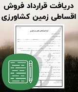 نمونه قرارداد فروش اقساطی زمین کشاورزی