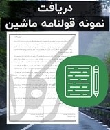 نمونه قولنامه ماشین