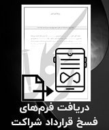 نمونه فسخ قرارداد شراکت