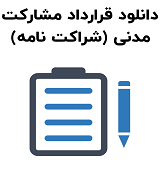 نمونه قرارداد مشارکت مدنی