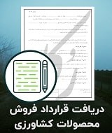 نمونه قرارداد فروش محصولات کشاورزی