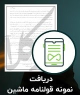 نمونه قولنامه ماشین