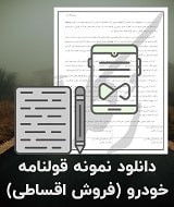 قولنامه فروش اقساطی خودرو