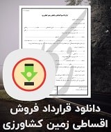 قرارداد فروش اقساطی زمین کشاورزی