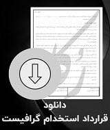 نمونه قرارداد استخدام گرافیست