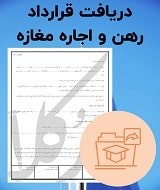 قرارداد رهن و اجاره مغازه