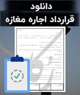 نمونه قرارداد اجاره مغازه