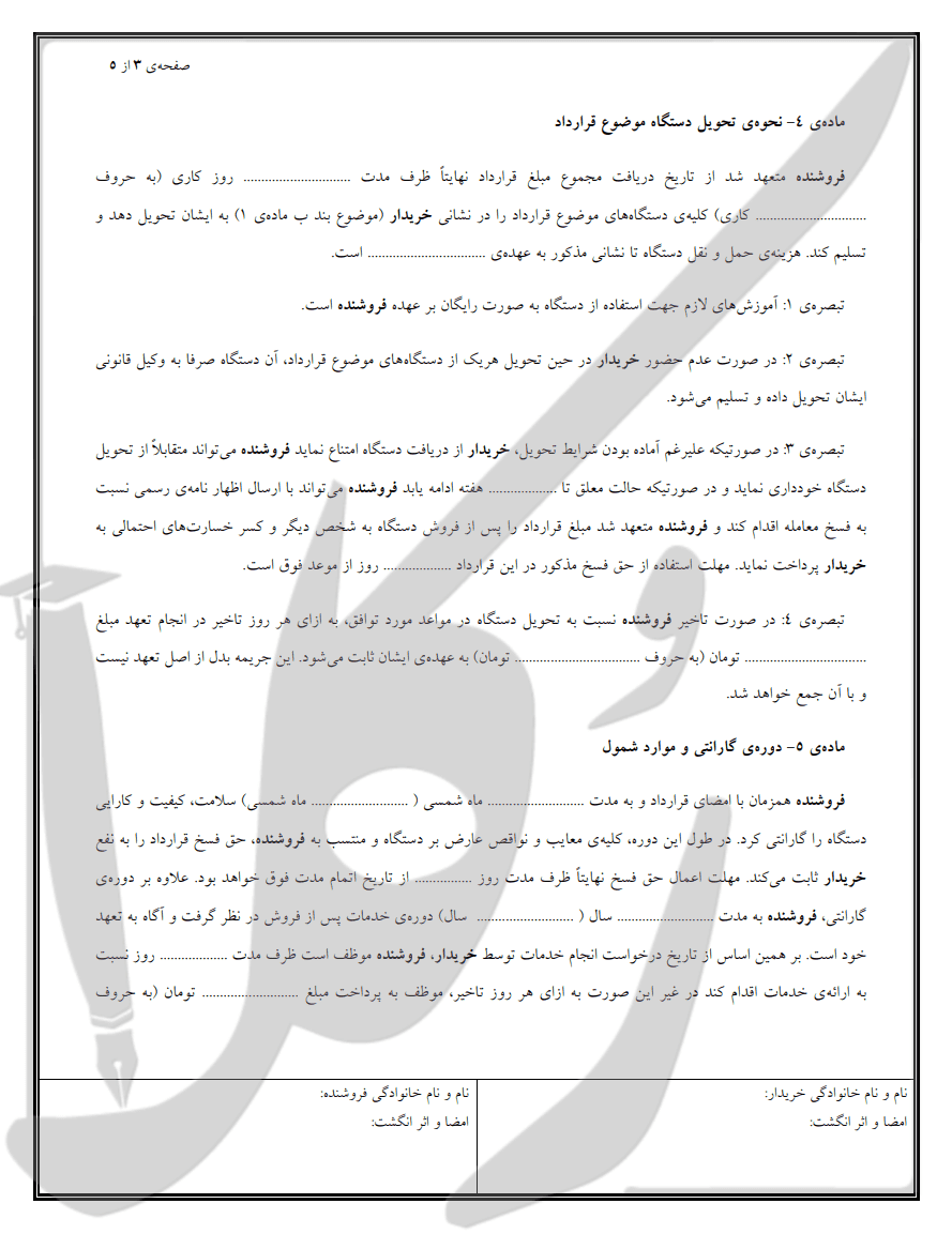 نمونه قرارداد خرید دستگاه