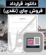 نمونه قرارداد فروش چای (نقدی)