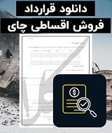 نمونه قرارداد فروش اقساطی چای