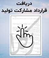 نمونه قرارداد مشارکت تولید