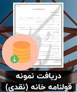 نمونه قرارداد خانه