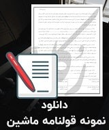 نمونه قولنامه ماشین