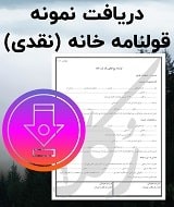 نمونه قرارداد خانه