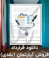 نمونه قرارداد فروش آپارتمان