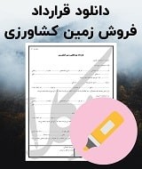 نمونه قرارداد فروش زمین کشاورزی