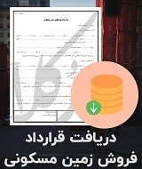 نمونه قرارداد فروش زمین مسکونی