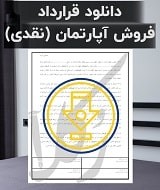 نمونه قرارداد فروش آپارتمان