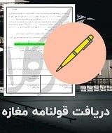 نمونه قولنامه مغازه