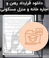 نمونه قرارداد رهن و اجاره خانه