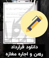 قرارداد رهن و اجاره مغازه