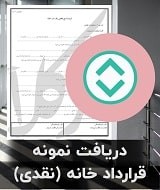 نمونه قرارداد خانه