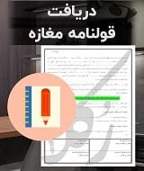 نمونه قولنامه مغازه