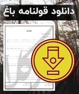نمونه قولنامه باغ