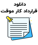 نمونه قرارداد کار موقت