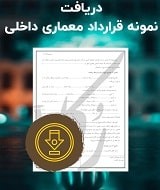 نمونه قرارداد معماری داخلی