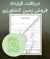 نمونه قرارداد فروش زمین کشاورزی