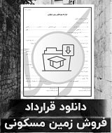 نمونه قرارداد فروش زمین مسکونی