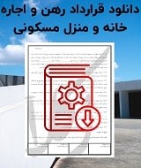 نمونه قرارداد رهن و اجاره خانه