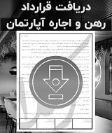 نمونه قرارداد رهن و اجاره آپارتمان