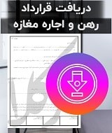 قرارداد رهن و اجاره مغازه