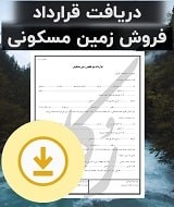 نمونه قرارداد فروش زمین مسکونی