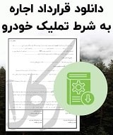 نمونه قرارداد اجاره به شرط تملیک خودرو