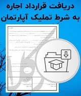 نمونه قرارداد اجاره به شرط تملیک آپارتمان