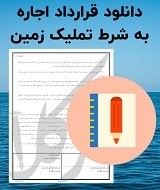 نمونه قرارداد اجاره به شرط تملیک زمین