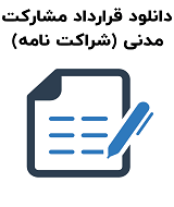 نمونه قرارداد مشارکت مدنی