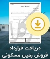 نمونه قرارداد فروش زمین مسکونی