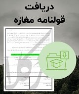 نمونه قولنامه مغازه