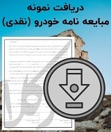 نمونه قولنامه ماشین