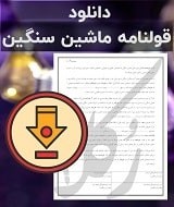 نمونه قولنامه ماشین سنگین