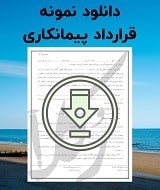 نمونه قرارداد پیمانکاری