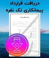 نمونه قرارداد پیمانکاری تک نفره