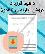 نمونه قرارداد فروش آپارتمان
