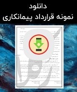 نمونه قرارداد پیمانکاری