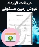 نمونه قرارداد فروش زمین مسکونی