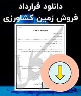 نمونه قرارداد فروش زمین کشاورزی